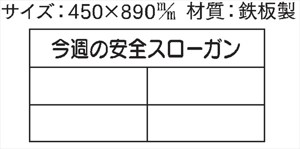 安全掲示板 パーツ　コンパネ用 【今週の安全スローガン】 パーツ7 450×890mm