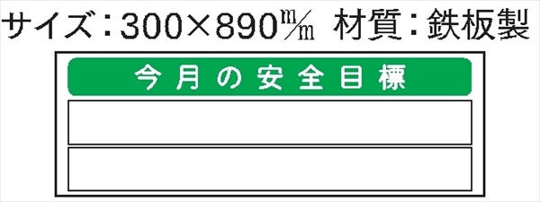 安全掲示板 パーツ　コンパネ用 【今月の安全目標】 パーツ8 300×890mm