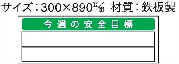 安全掲示板 パーツ　コンパネ用 【今週の安全目標】 パーツ9 300×890mm