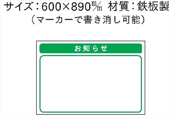 安全掲示板 パーツ　コンパネ用 【お知らせ】 パーツ25 600mm×890mm