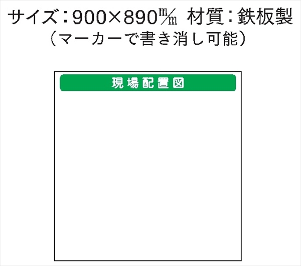 安全掲示板 パーツ　コンパネ用 【現場配置図】 パーツ27 900mm×890mm