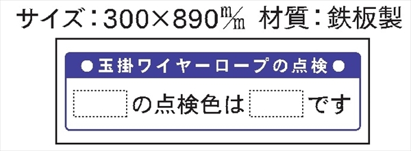 安全掲示板 パーツ　コンパネ用 【玉掛ワイヤーロープの点検】  マグネット7枚セット パーツ11 300×890mm
