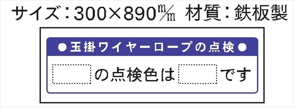 安全掲示板 パーツ　コンパネ用 【玉掛ワイヤーロープの点検】  マグネット7枚セット パーツ11 300×890mm