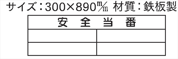 安全掲示板 パーツ　コンパネ用 【安全当番　無地マグネット4枚付き】 パーツ14 300×890mm