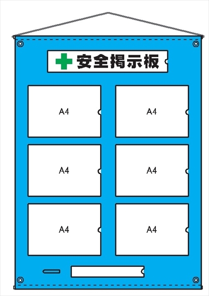 安全掲示板　ビニール製4 H1030mm×W760mm