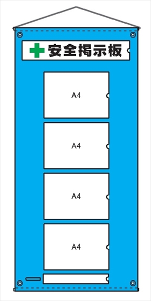 安全掲示板　ビニール製7 H1350mm×W450mm