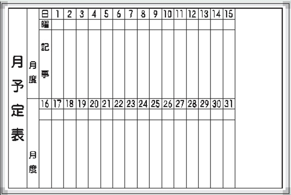 ホワイトボード 月予定表 Ｅ-3Ｗ 600×900mm  アルミ枠仕上げ 粉受け付き 吊り金具付き