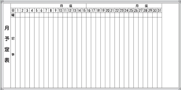 ホワイトボード 月予定表 Ｅ-5Ｗ 900×1800mm  アルミ枠仕上げ 粉受け付き 吊り金具付き