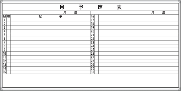 ホワイトボード 月予定表 Ｅ-9Ｗ 900×1800mm  アルミ枠仕上げ 粉受け付き 吊り金具付き