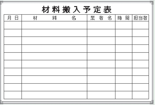 ホワイトボード 材料搬入予定表 Ｄ-2Ｗ 600×900mm アルミ枠仕上げ 粉受け付き 吊り金具付き