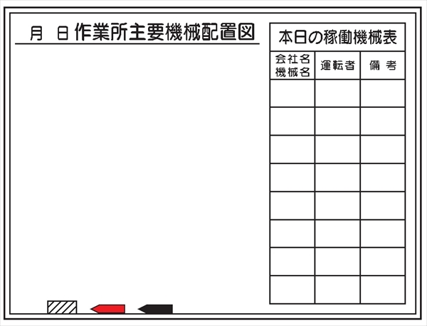 建設機械関連標識 【作業所主要機械配置図】 900×1200ｍｍ W45