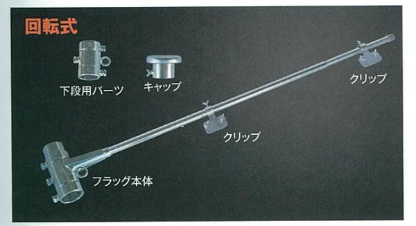 フラッグキーパー【回転式・伸縮タイプ】 AR-1261  安全旗・社旗固定金具  対応旗幅1000mm～1500mm キャップ固定リング付き アラオ arao