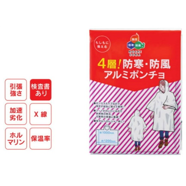 【50枚セット】 防災用アルミポンチョ 4層!防寒・防風アルミポンチョ 1000mm×1200mm×厚さ0.026mm アルミ緊急用 保温 レインコート 防災備蓄 非常用 エマージェンシー No.50875 MOSHISONA ボウエキ