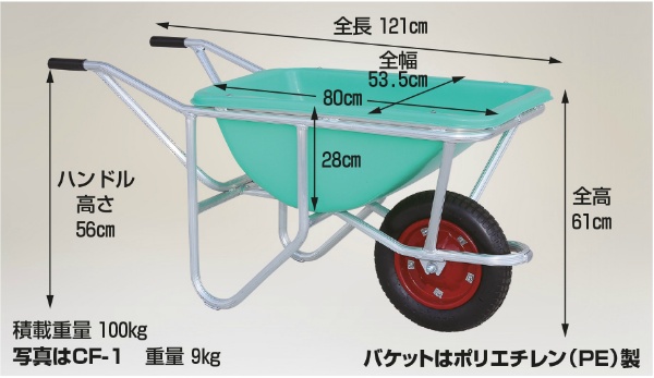 手押し一輪車 アルミ製 幅狭･深型プラバケットタイプ 容量：約58リットル CF-1 エアータイヤ 積載重量100kg 手押し車 ネコ車 農業用 HARAX ハラックス