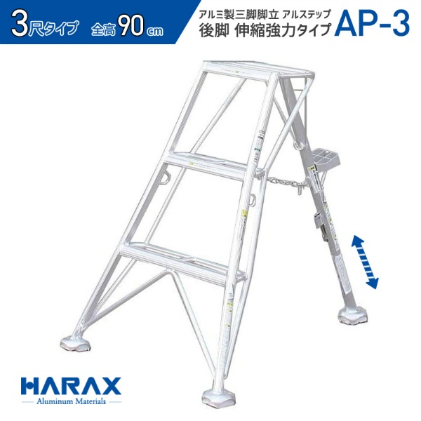 アルミ製三脚アルステップ APシリーズ