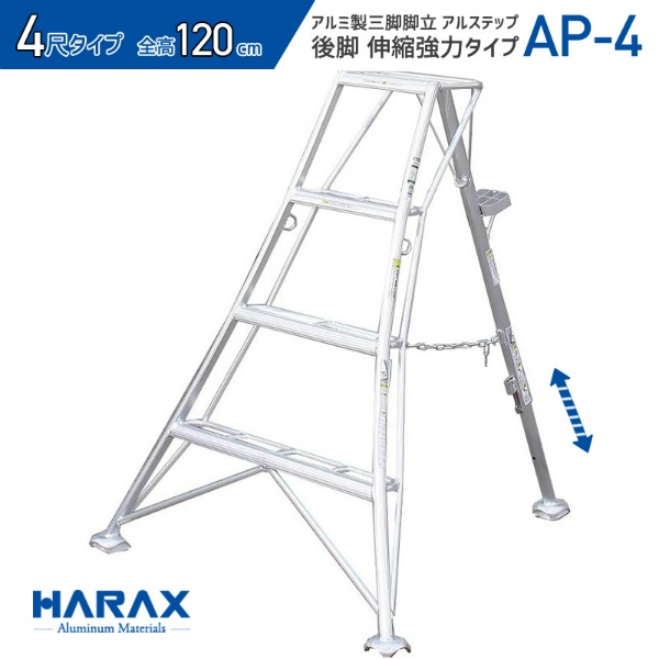 アルミ製三脚脚立 アルステップ H3600mm×W1420mm AP-12 後支柱