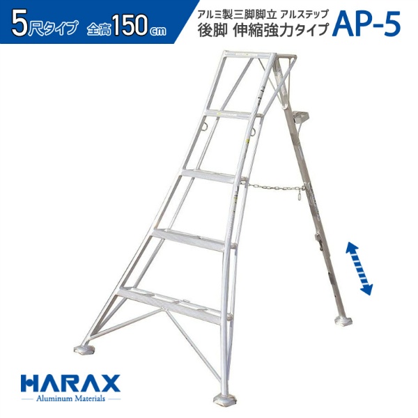 アルミ製三脚アルステップ APシリーズ