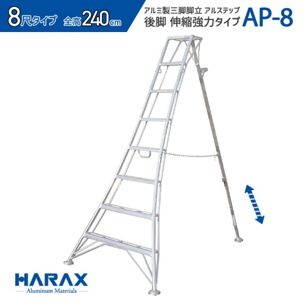 アルミ製三脚アルステップ APシリーズ