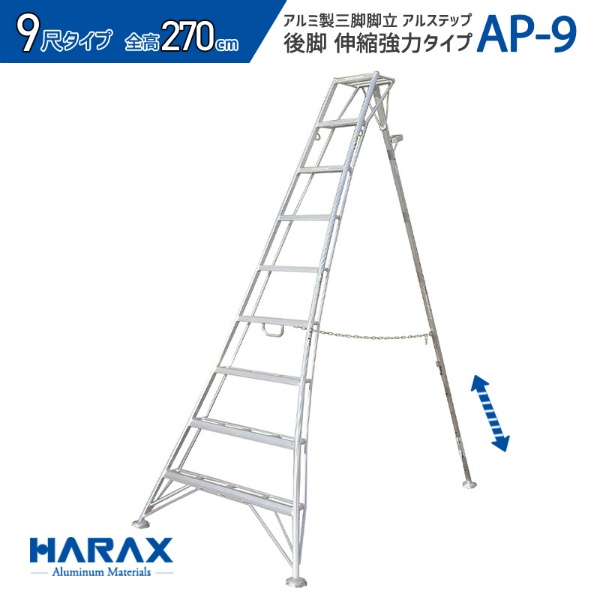アルミ製三脚アルステップ APシリーズ