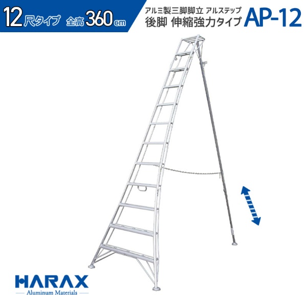 アルミ製三脚アルステップ APシリーズ
