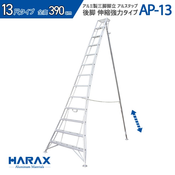 アルミ製三脚脚立 アルステップ H3900mm×W1600mm AP-13 後支柱伸縮タイプ 13尺はしご 造園用 農作業用 HARAX ハラックス