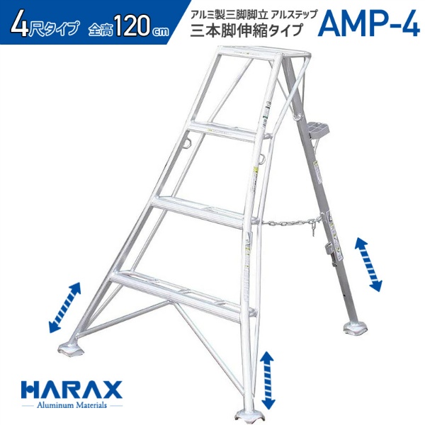 アルミ製三脚脚立 アルステップ 造園プロ用3本伸縮タイプ H1200mm×W960mm～1270mm AMP-4 4尺 不整地向け はしご 農作業用 梯子 HARAX ハラックス