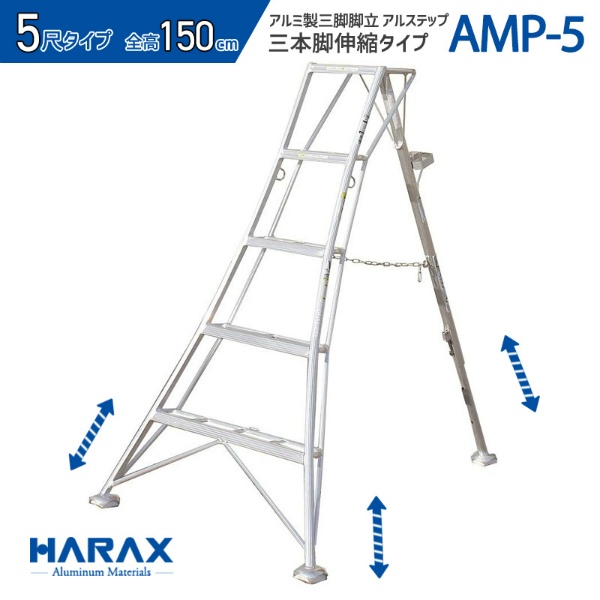 アルミ製三脚脚立 アルステップ 造園プロ用3本伸縮タイプ H1500mm×W1070mm～1380mm AMP-5 5尺 不整地向け はしご 農作業用 梯子 HARAX ハラックス