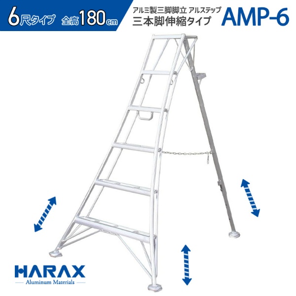 アルミ製三脚脚立 アルステップ 造園プロ用3本伸縮タイプ