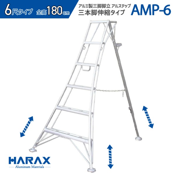 アルミ製三脚脚立 アルステップ 造園プロ用3本伸縮タイプ H1800mm×W1200mm～1510mm AMP-6 6尺 不整地向け はしご 農作業用 梯子 HARAX ハラックス