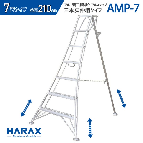 アルミ製三脚脚立 アルステップ 造園プロ用3本伸縮タイプ H2100mm×W1200mm～1510mm AMP-7 7尺 不整地向け はしご 農作業用 梯子 HARAX ハラックス