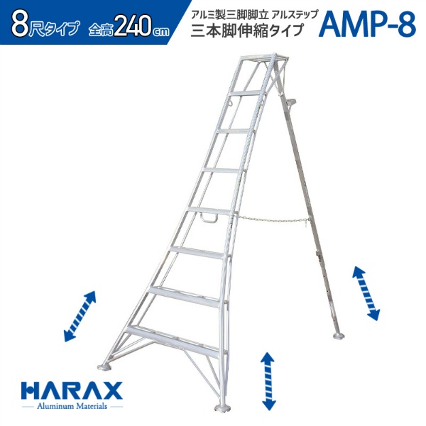 アルミ製三脚脚立 アルステップ 造園プロ用3本伸縮タイプ H2400mm×W1200mm～1510mm AMP-8 8尺 不整地向け はしご 農作業用 梯子 HARAX ハラックス