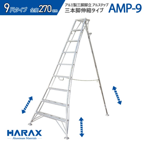 アルミ製三脚脚立 アルステップ 造園プロ用3本伸縮タイプ H2700mm×W1280mm～1590mm AMP-9 9尺 不整地向け はしご 農作業用 梯子 HARAX ハラックス