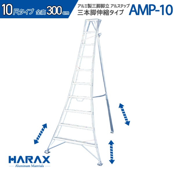 アルミ製三脚脚立 アルステップ 造園プロ用3本伸縮タイプ