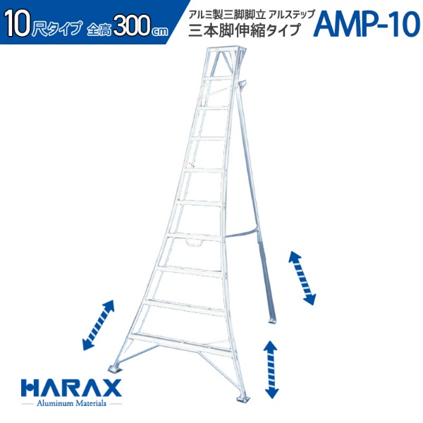 アルミ製三脚脚立 アルステップ 造園プロ用3本伸縮タイプ H3000mm×W1280mm～1590mm AMP-10 10尺 不整地向け はしご 農作業用 梯子 HARAX ハラックス