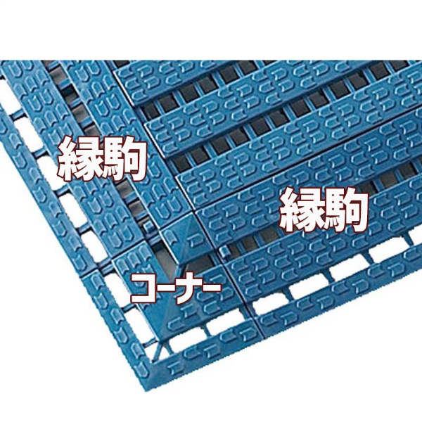 ユニットスノコ 縁駒 299×90mm 299mm×90mm ブルー F-51-FK-BL 耐低温性 水産加工・倉庫 防湿用床材向け CONDOR コンドル 山崎産業