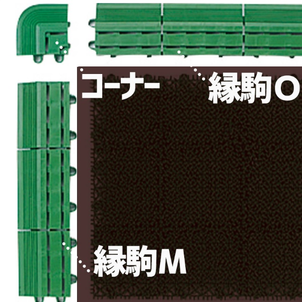 エバック若草ユニット用 縁駒M 75mm×300mm