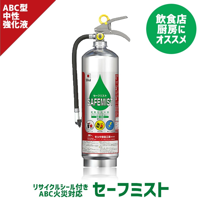 【2025年製】中性強化液消火器 VS3A Non-PFAS 業務用 蓄圧式 ステンレス製 フッ素フリー 液体 ABC セーフミスト リサイクルシール付 モリタ宮田 MORITA