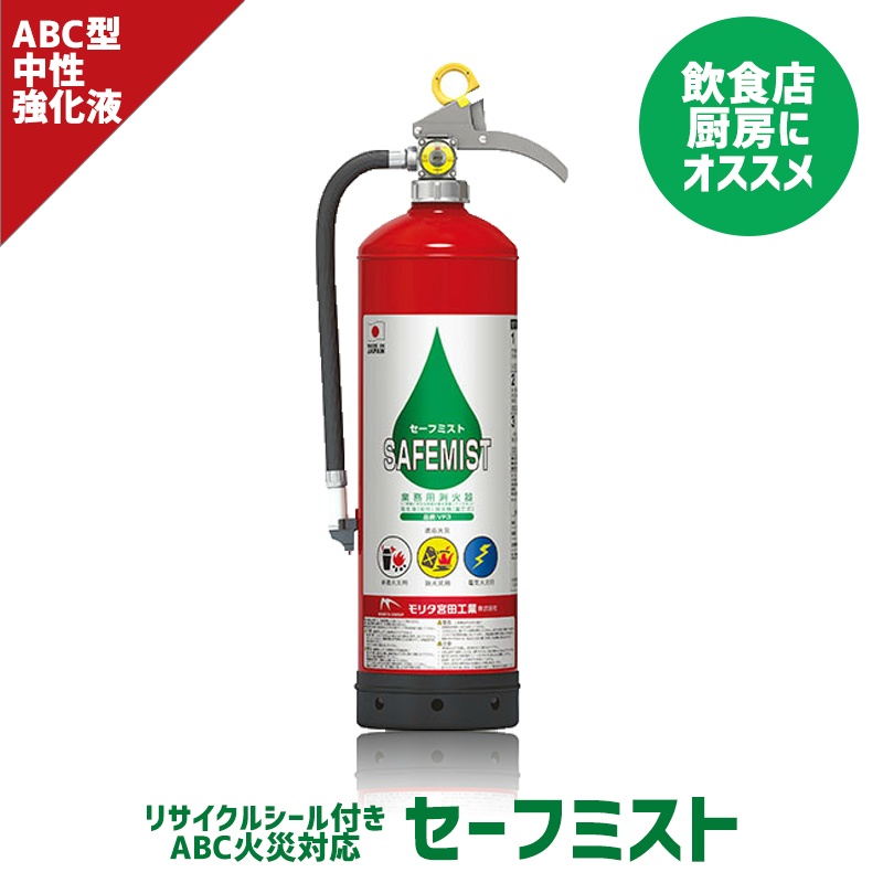 【2025年製】中性強化液消火器 VF3A Non-PFAS 業務用 蓄圧式 フッ素フリー 液体 ABC セーフミスト リサイクルシール付 モリタ宮田 MORITA