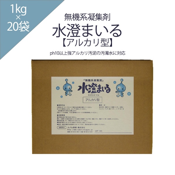 【アルカリ型】無機系凝集剤　水澄まいる　20kg 水環境保全 水質浄化剤 土木工事汚濁水用 スバル興業