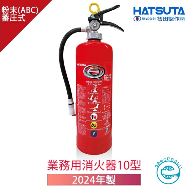 【アウトレット 2024年製】PEP-10N 業務用蓄圧式 ABC粉末 10型消火器 PEP-10N ハツタ 初田製作所 リサイクルシール付 ストップ付 バーストレス エコマーク HATSUTA