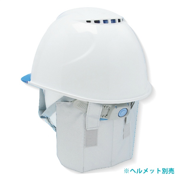 ヘルメット用断熱垂れ そ～かいくんⅡ SP0001 外張り断熱 紫外線カット