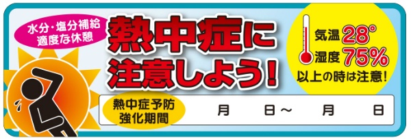 ヘルメット用ステッカー【熱中症に注意しよう！】 H30mm×W90mm N13-13 注意喚起 SHOWAオリジナル 熱中症対策