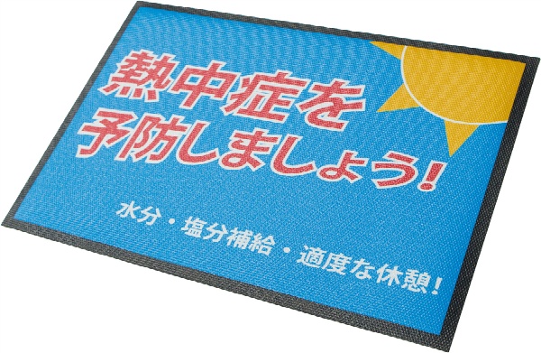 玄関マット 置き型 熱中症予防標識 W400mm×H300mm 施工不要 マットタイプ標識 SHOWAオリジナル N18-07 熱中症対策