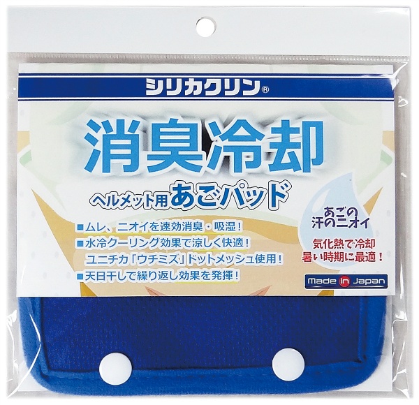 ヘルメット用あごパッド シリカクリン W14cm×H9cm×D0.5cm 吸汗 速乾 メッシュ素材 ヘルメット取り付け用 N19-34 熱中症対策