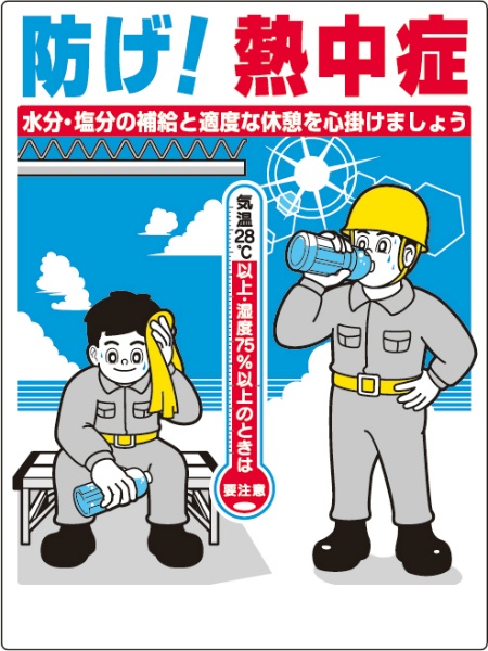 熱中症対策 熱中症対策標識