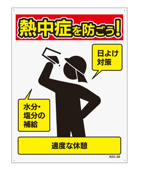 熱中症予防看板【熱中症を防ごう】 W450mm×H600mm 注意喚起標識 赤 PP製 四隅穴あき SHOWAオリジナル N20-38 熱中症対策