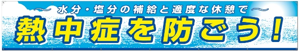 熱中症対策 大型横幕 熱中症を防ごう