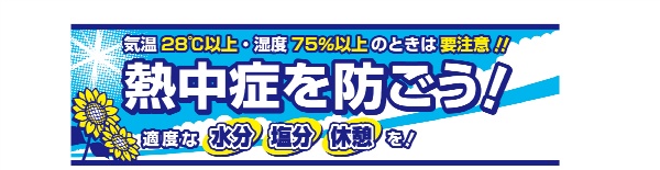 熱中症対策 横幕 熱中症を防ごう