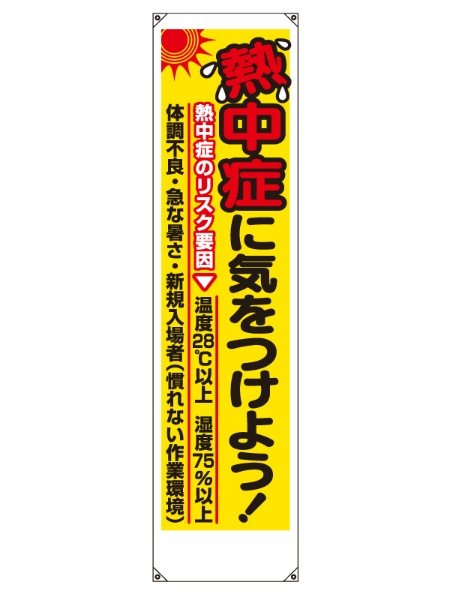 垂れ幕　熱中症に気をつけよう　ＨＯ－５１６ 熱中症対策　暑さ対策