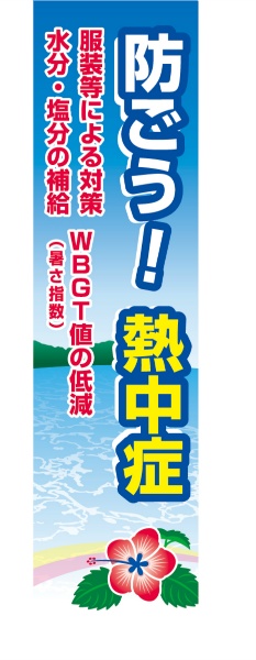 熱中症対策 熱中症対策のぼり旗